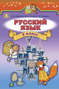 Підручники Російська мова 3 клас В.І. Статівка, О. І. Самонова, Т. М. Полякова 2014